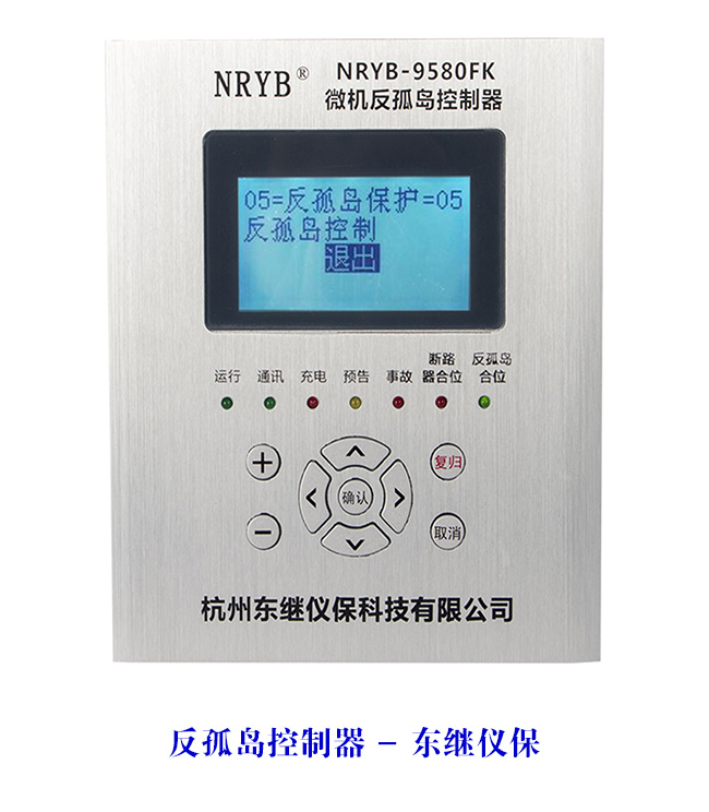 保護(hù)家園，守護(hù)太陽能寶藏——東繼儀保光伏防孤島裝置